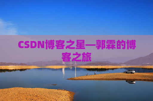 CSDN博客之星—郭霖的博客之旅